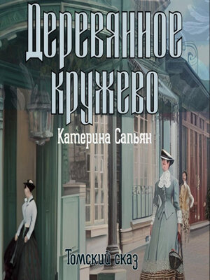 cover image of Деревянное кружево